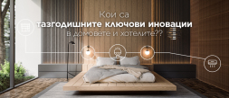 Кои са тазгодишните ключови иновации в домовете и хотелите? photo