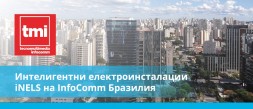 Интелигентна електрическа инсталация iNELS в InfoComm Brasil photo